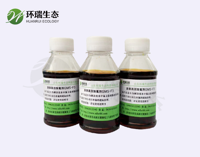 環(huán)瑞除氟劑F3